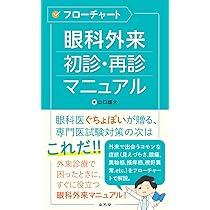 Amazon.co.jp: 今日の眼疾患治療指針 第4版 : 大路 正人, 後藤 浩