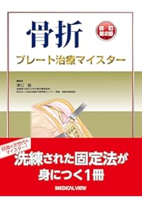 整形外科医のための手術解剖学図説(原書第6版) | 川口善治, 田中康仁