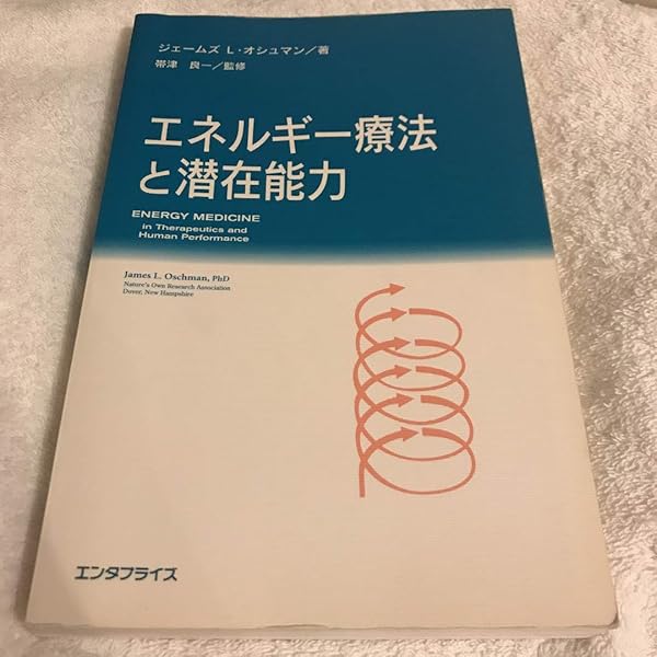Amazon.co.jp: エネルギー医学の原理 : ジェームズ・オシュマン, 帯津