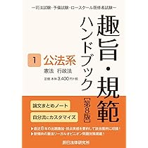 趣旨・規範ハンドブック1 公法系 第8版 | 辰已法律研究所 |本 | 通販