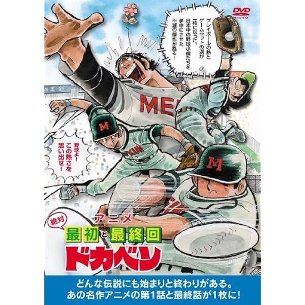 Amazon.co.jp: ドカベン DVD BOX ( DVD2枚組 ) : 水島新司: 本