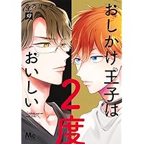 Amazon.co.jp: おしかけ王子は2度おいしい 14 (マーガレットコミックス