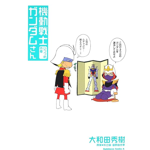 Amazon.co.jp: 機動戦士ガンダムさん さいしょの巻 (角川コミックス