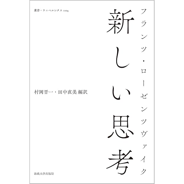 Amazon.co.jp: 救済の星 : フランツ・ローゼンツヴァイク, 村岡晋一
