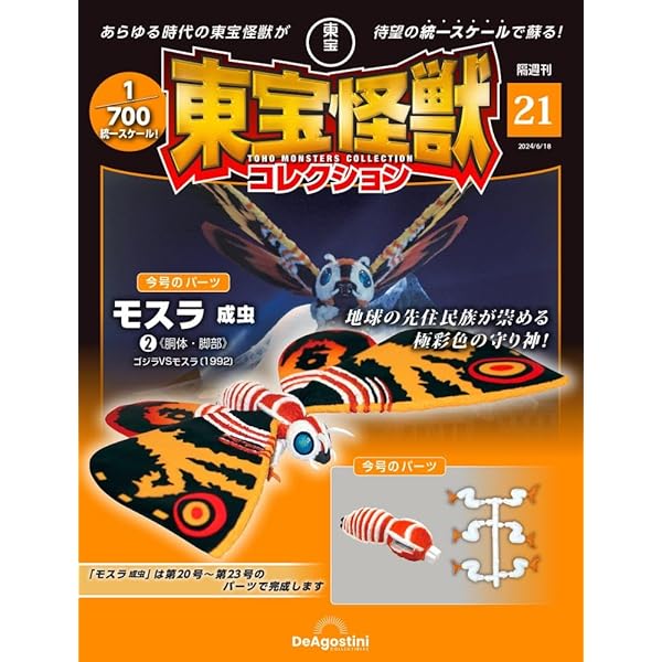 東宝怪獣コレクション 20号 (マンダ2/モスラ成虫1) [分冊百科] (モデル
