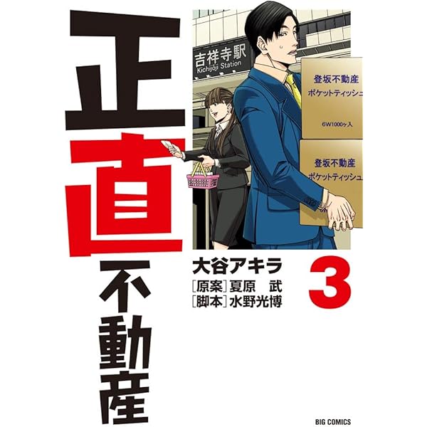 Amazon.co.jp: 正直不動産 (1) (ビッグコミックス) : 大谷 アキラ