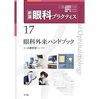 涙道診療オールインワン (新篇眼科プラクティス 18) | 白石 敦, 園田
