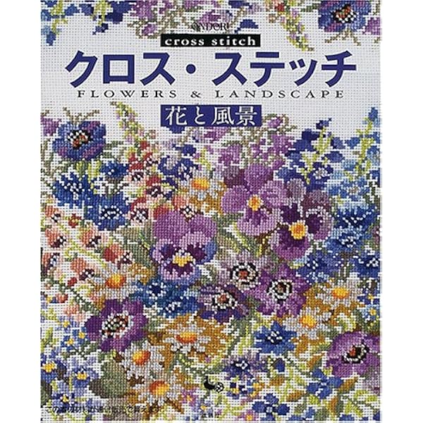 水彩画家橋本不二子の世界花・草のクロス・ステッチ: Stitch Calendar