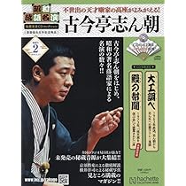Amazon.co.jp: 昭和落語名演 秘蔵音源CDコレ-創刊-(1) 2024年 2/28 号