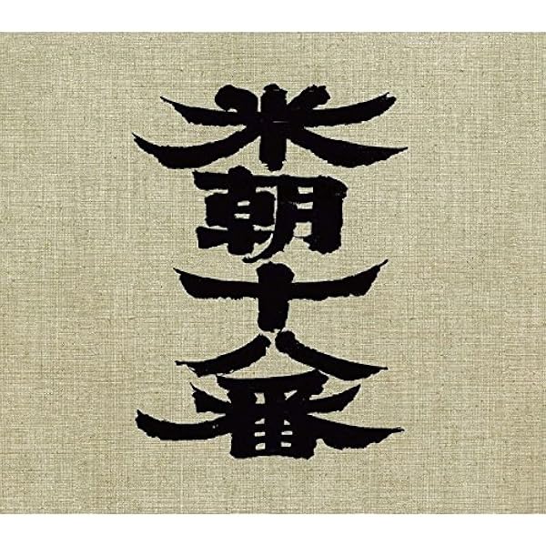 Amazon.co.jp: 桂米朝 上方落語大全集 第二期: ミュージック