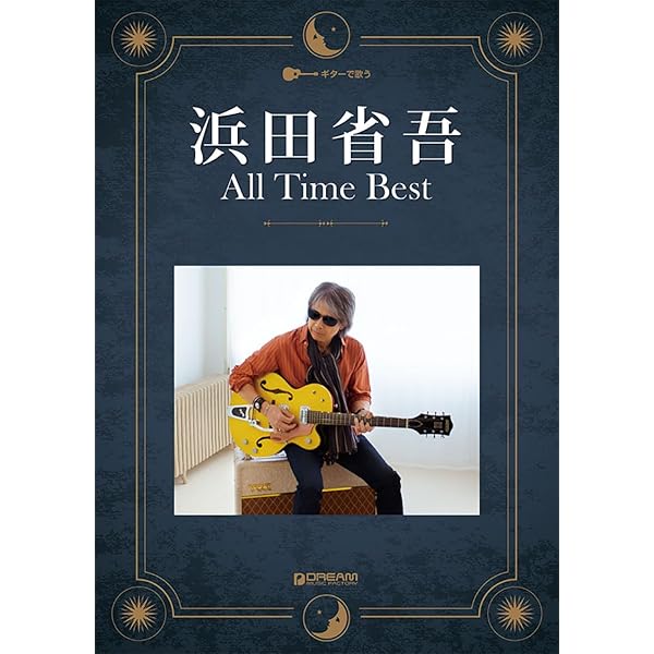 やさしく弾ける 浜田省吾 ピアノ・ソロ・アルバム | 編集部 |本 | 通販