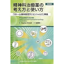 精神科治療薬の考え方と使い方 第4版 - 「ストール精神薬理学