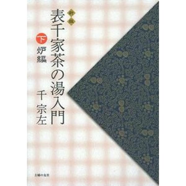 Amazon.co.jp: 表千家茶の湯入門 下 : 千 宗左: 本