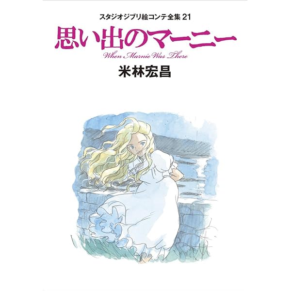Amazon.co.jp: スタジオジブリ絵コンテ全集17 借りぐらしの