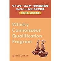 ウイスキーコニサー資格認定試験教本2018【上巻】 | 土屋 守 |本