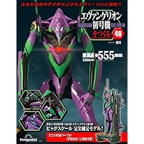 エヴァンゲリオン初号機をつくる 第47号 [分冊百科] (パーツ付