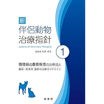 新 伴侶動物治療指針 2 | 石田 卓夫 |本 | 通販 | Amazon