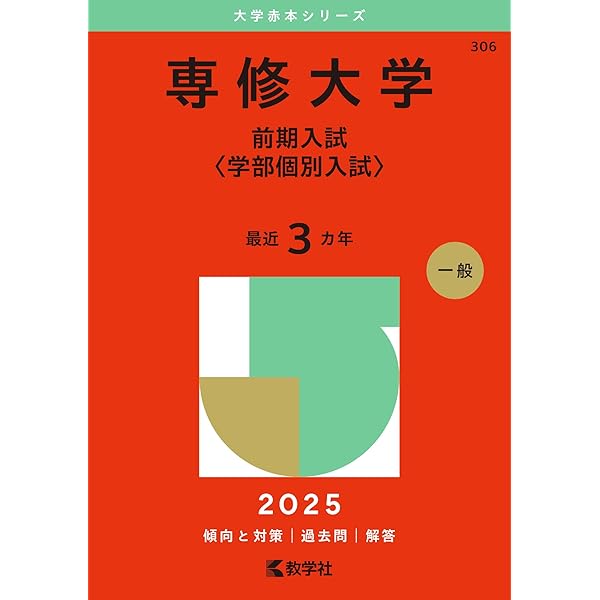 東海大学（医学部医学科を除く－一般選抜） (2025年版大学赤本シリーズ