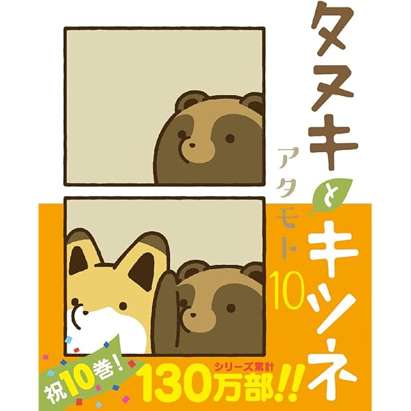 タヌキとキツネ コミック 1-10巻セット (フロンティアワークス