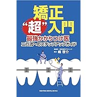 Amazon.co.jp: 図解! 矯正治療が面白いほどわかる本: 基礎知識