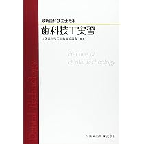 最新歯科技工士教本 歯冠修復技工学 第2版 | 全国歯科技工士教育協議会
