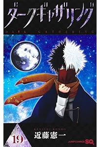 ダークギャザリング 18 (ジャンプコミックス) | 近藤 憲一 |本 | 通販