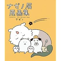 ナガノ展 原画集 NAGANO EXHIBITION COMPLETE WORKS | ナガノ |本