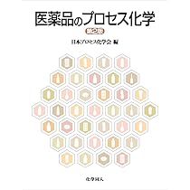プロセス化学 第2版: 医薬品合成から製造まで | 村瀨 徳晃, 村瀨 徳晃