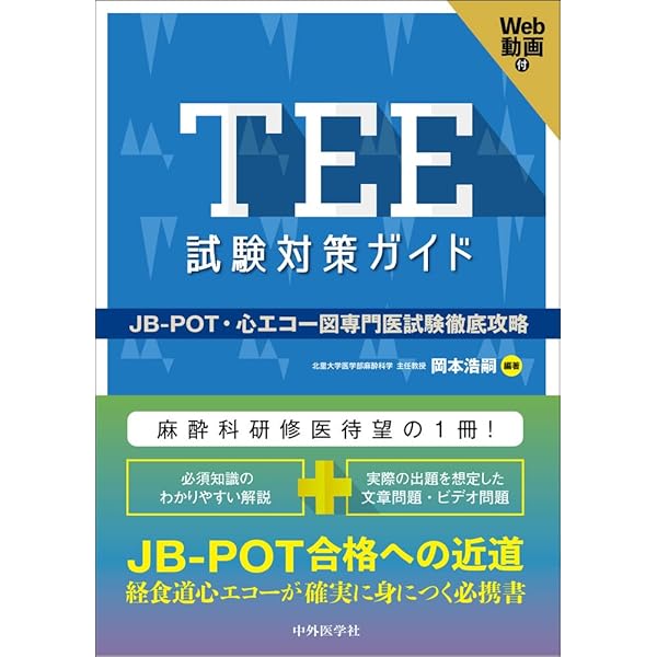 初心者から研修医のための経食道心エコ-: 部長も科長もみんな初心者
