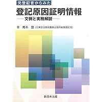 不動産登記の書式と解説 第11巻 仮登記 | 不動産登記実務研究会 |本