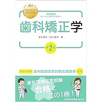 Amazon.co.jp: 歯科矯正学 第7版 : 後藤 滋巳, 齋藤 功, 西井 康, 槇
