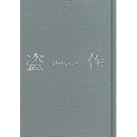 Amazon.co.jp: 盗作(初回限定盤): ミュージック