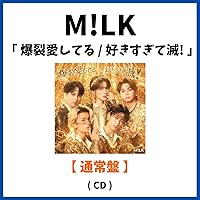 Amazon.co.jp: 爆裂愛してる／好きすぎて滅！ [通常盤] [CD] - M!LK: Music
