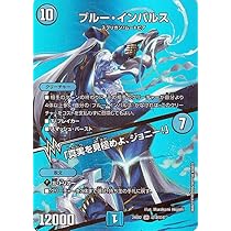 Amazon.co.jp: デュエルマスターズ ブルー・インパルス／「真実を