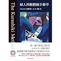 婦人科腹腔鏡手術学 The Kurashiki Method | 安藤 正明, 菅野 潔 |本