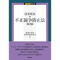 新版 不正競争防止法コンメンタール | 小倉 秀夫, 高瀬 亜富, 金井