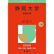 信州大学（文系－前期日程） (2025年版大学赤本シリーズ) | 教学社編集