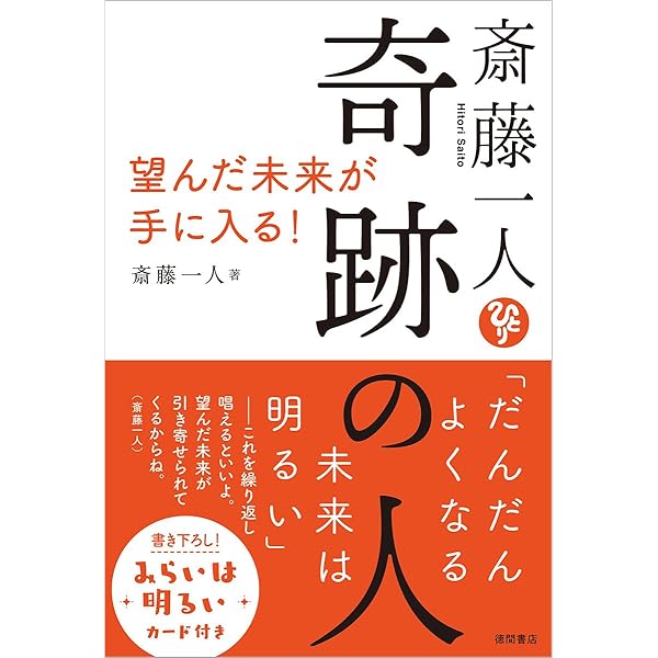 Amazon.co.jp: 斎藤一人 檄文 : 斎藤 一人, 舛岡 はなゑ: 本