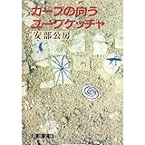 意外と絶版になっている安部公房の小説 - 日々の栞