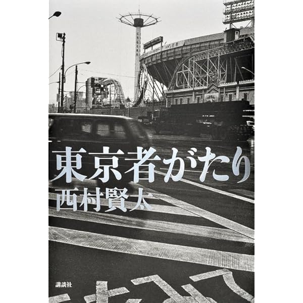 Amazon.co.jp: 夜更けの川に落葉は流れて : 西村 賢太: 本