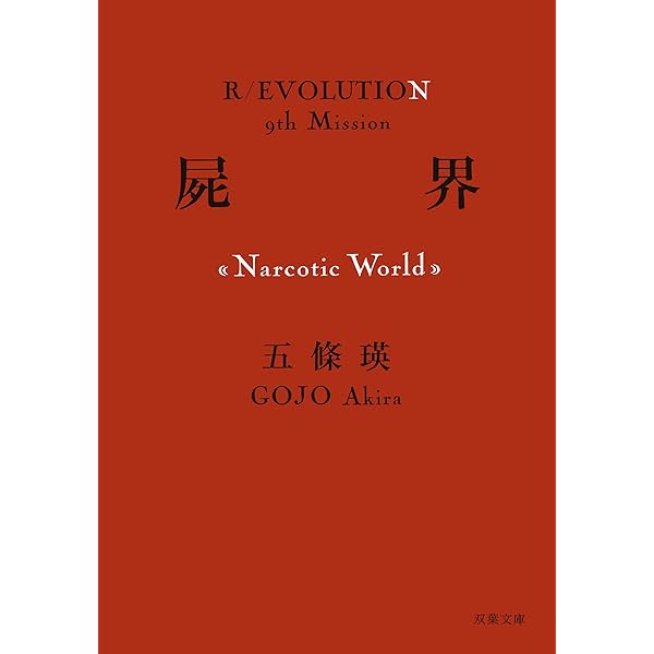 喪国 (R/EVOLUTION 10th Mission) | 五條 瑛 |本 | 通販 | Amazon