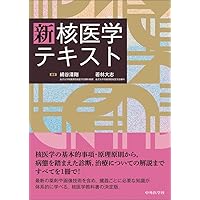 核医学ノート 第6版 | 久保 敦司, 藤井 博史, 橋本 順 |本 | 通販 | Amazon