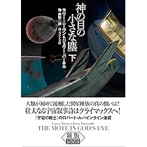 Amazon.co.jp: 神の目の小さな塵 下【新版】 (創元SF文庫) : ラリー