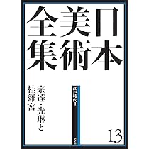 日本美術全集13 宗達・光琳と桂離宮 (日本美術全集(全20巻)) | 安村