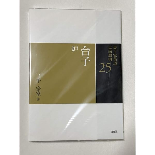 Amazon.co.jp: 26 七事式 一 (裏千家茶道 点前教則) : 宗室, 千: 本
