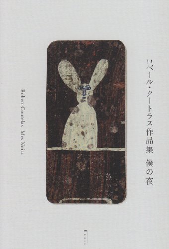 純粋なる夜『クートラスの思い出』 - HONZ