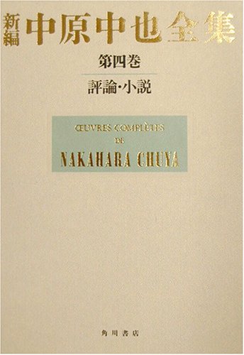 新編 中原中也全集〈第四巻〉評論・小説 - 著者：中原 中也 | ALL REVIEWS