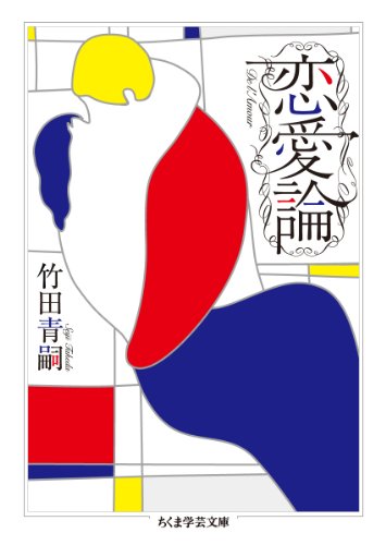 欲望論』(講談社) - 著者：竹田 青嗣 - 橋爪 大三郎による書評 | 好き