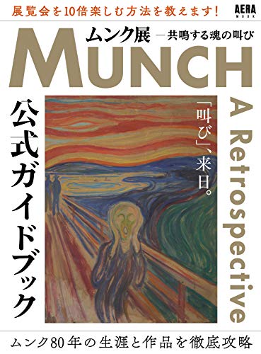 ムンク展 共鳴する魂の叫び』公式ガイドブック - HONZ