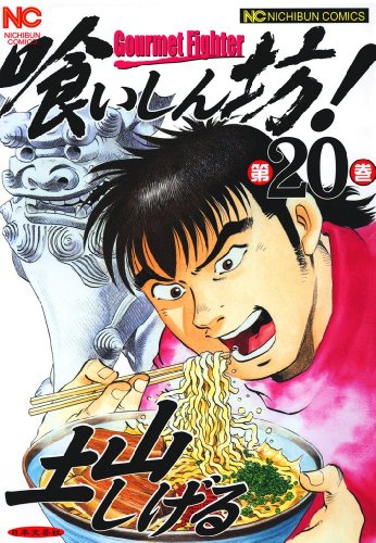 喰いしん坊!』 全18巻 - マンガ表紙博物館